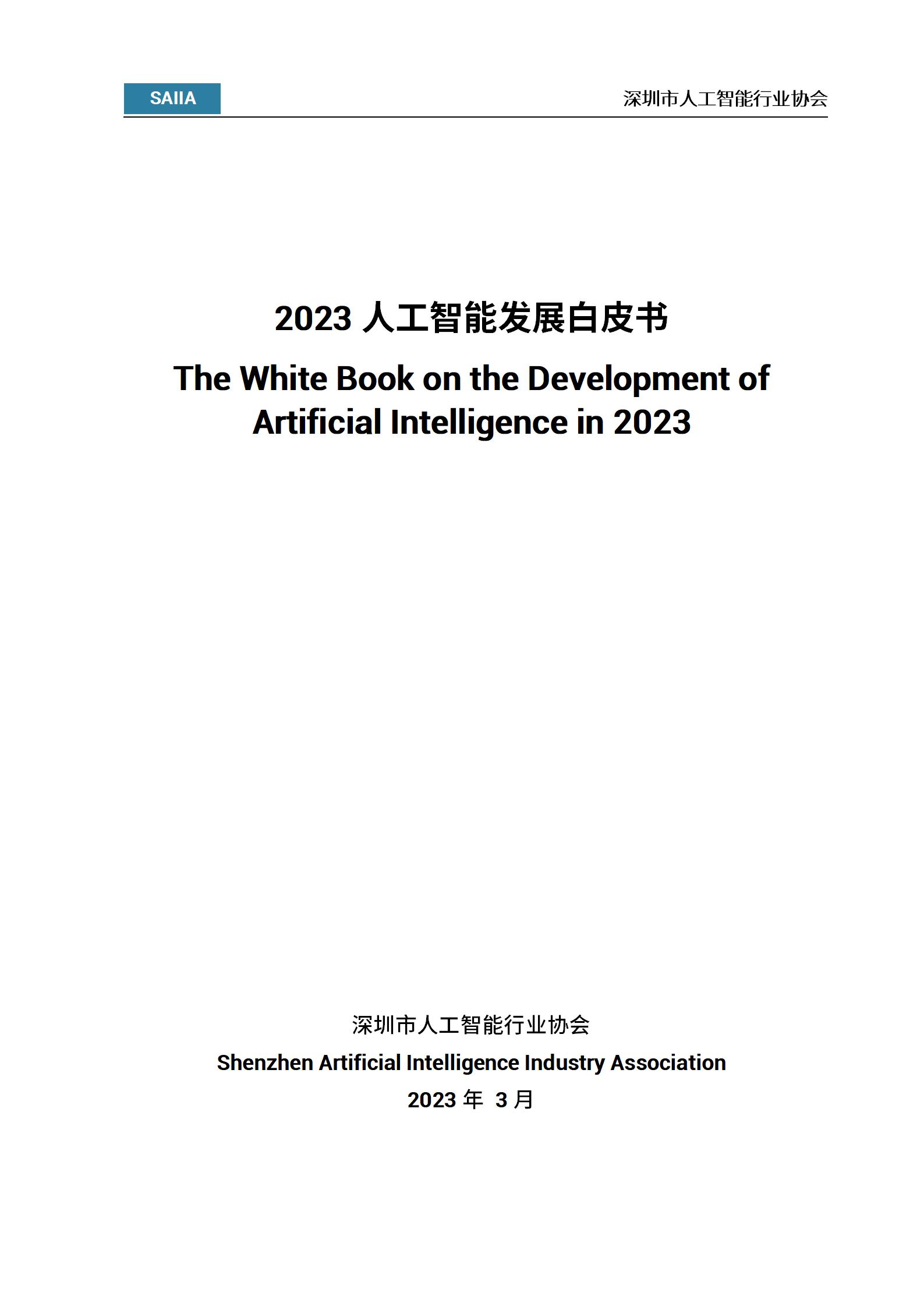 《2023人工智能发展白皮书》公布，人工智能已然成为全球科技和产业发展的重要力量 – 深圳市人工智能行业协会
